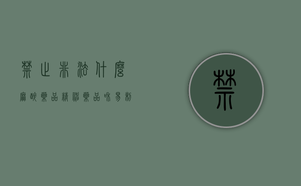 禁止非法什么麻醉药品精神药品和易制毒（2022现行刑法对非法提供麻醉药品罪立案是怎么规定的）