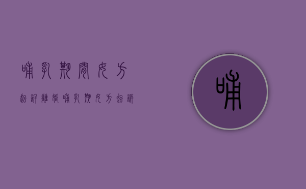 哺乳期间女方起诉离婚（哺乳期女方起诉离婚财产分配）