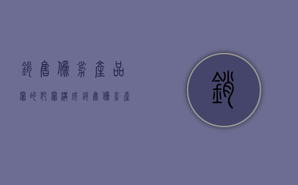 销售伪劣产品罪的犯罪构成（销售伪劣产品罪是行为犯吗）