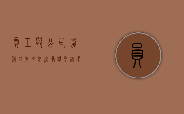 员工与公司劳动关系要怎么确认（怎样确认劳动关系）