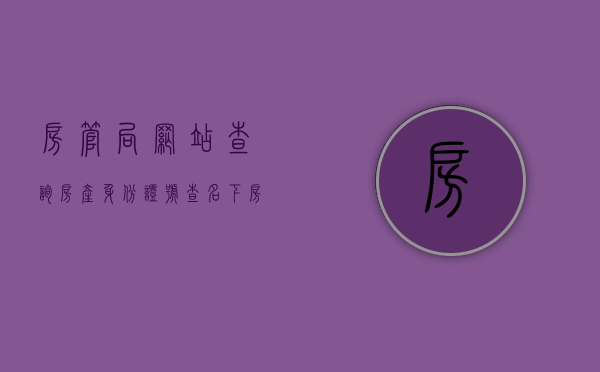 房管局网站查询房产（身份证号查名下房产）