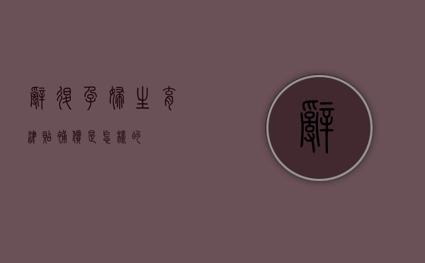 辞退孕妇生育津贴补偿是怎样的？