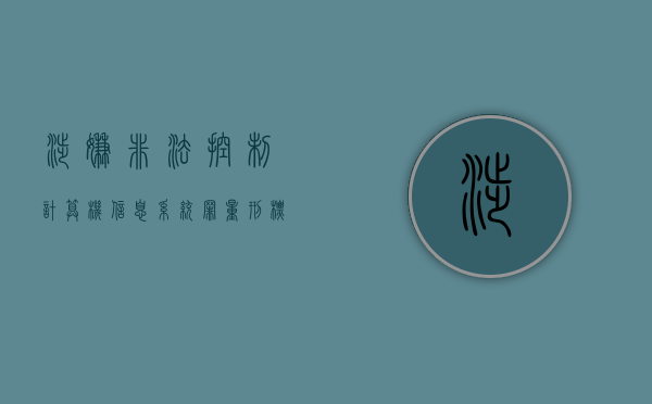 涉嫌非法控制计算机信息系统罪量刑标准（2022提供非法控制计算机信息系统程序罪怎么判刑）