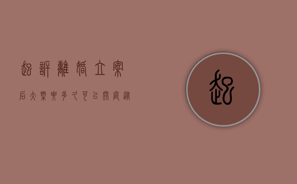 起诉离婚立案后大概要多久可以开庭（从起诉离婚到立案要多久）