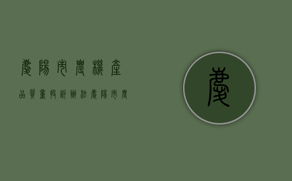 庆阳市农机产品质量投诉办法（庆阳市农机产品质量投诉办法全文）