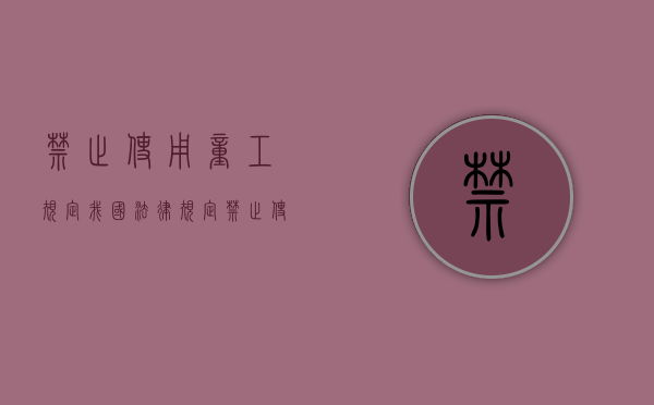 《禁止使用童工规定》（我国法律规定禁止使用童工）