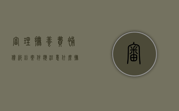 审理抚养费补偿纠纷案件应注意什么（抚养费案子庭审一般要多久能结束?）