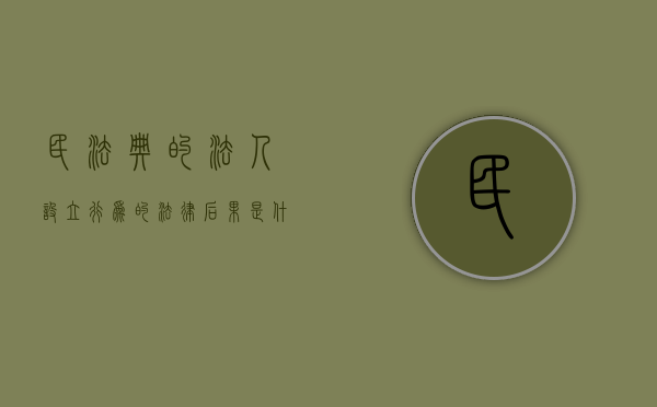民法典的法人设立行为的法律后果是什么（民法典的法人设立行为的法律后果是什么意思）
