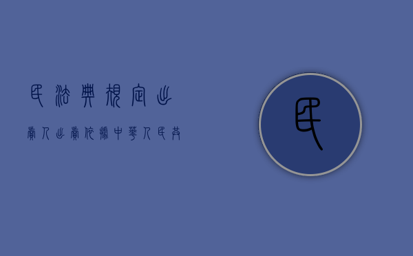 民法典规定出卖人出卖（依据《中华人民共和国民法典》规定,出卖人）