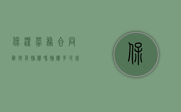 保洁劳务合同辞退有补偿吗?补偿多少钱呢怎么写（保洁签的劳务合同劝退有风险吗）