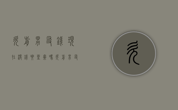 欠前男友钱现在没钱要坐牢吗（欠前男友钱现在没钱要坐牢吗知乎小说）