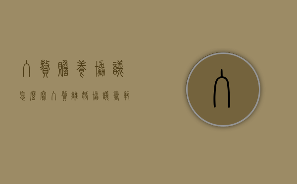 入赘赡养协议怎么写（入赘离婚协议书范文）