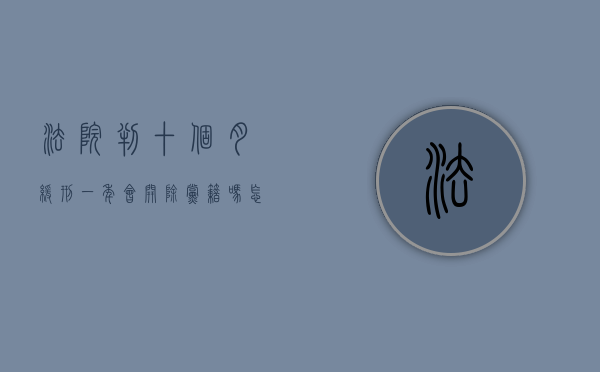法院判十个月缓刑一年,会开除党籍吗怎么办（被判10个月缓刑一年）