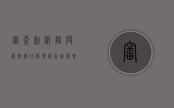 审查起诉阶段还会录口供吗（审查起诉会通知犯罪嫌疑人吗）