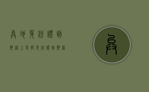 异地身份证到期网上更换（身份证到期网上换证流程）