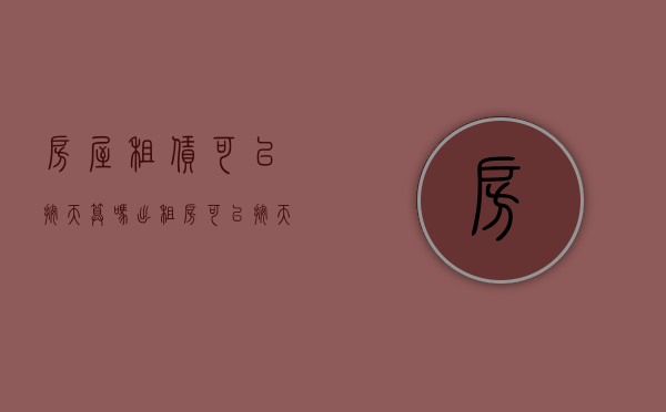 房屋租赁可以按天算吗（出租房可以按天租吗）