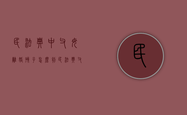 民法典中父母离婚孩子怎么判（民法典父母离异对子女的影响）