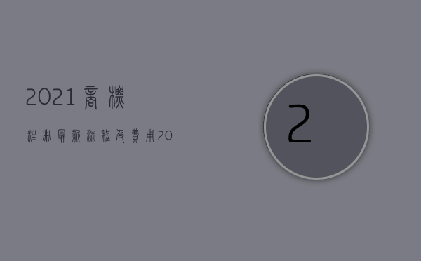 2021商标注册最新流程及费用（2022商标申请流程及费用是多少）