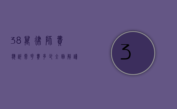 38 万律师费应诉需花费多少？全面解读与考量