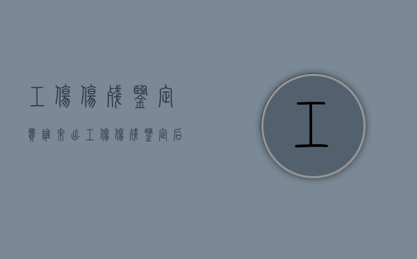 工伤伤残鉴定费谁来出（工伤伤残鉴定后赔偿金谁出）
