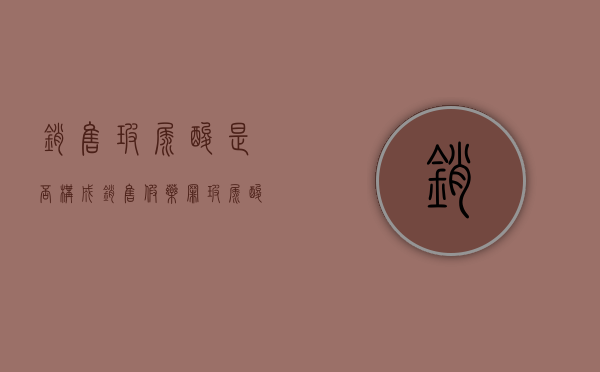 销售玻尿酸是否构成销售假药罪？（玻尿酸假药案件）