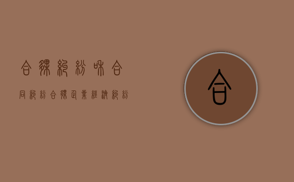 合伙纠纷和合同纠纷（合伙企业经济纠纷）