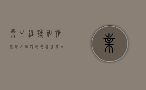 业主维护知情权的四个误区是什么（业主知情权的法律法规）