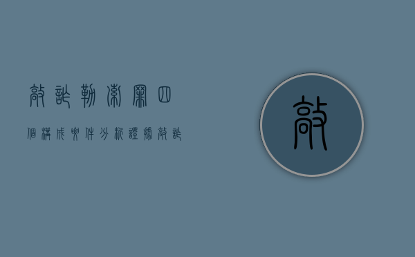 敲诈勒索罪四个构成要件分析证据（敲诈勒索罪四个构成要件有哪些）