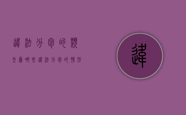 违法分包的类型为哪些（违法分包的情形包括）