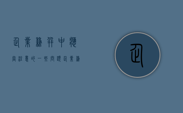 企业兼并中应当注意的一些问题（企业兼并的几种方式和动机）