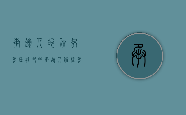 承运人的法律责任有哪些（承运人侵权责任的构成是什么？）