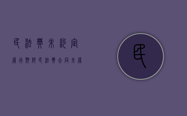 民法典 未约定履行期限（民法典合同未履行）