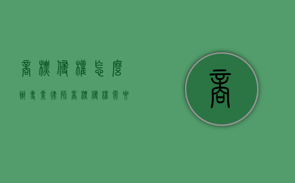 商标侵权怎么办专业律师（商标侵权需要承担什么后果）