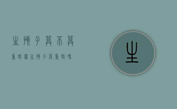 生孩子算不算重婚罪（生孩子算重婚吗）