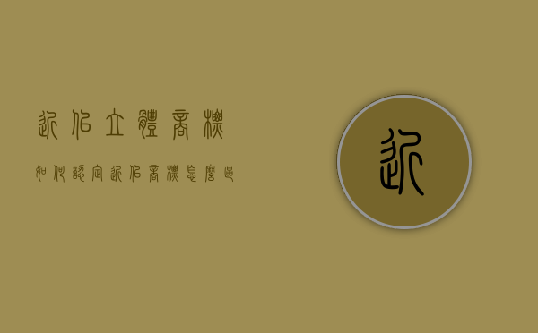 近似立体商标如何认定（近似商标怎么区分）