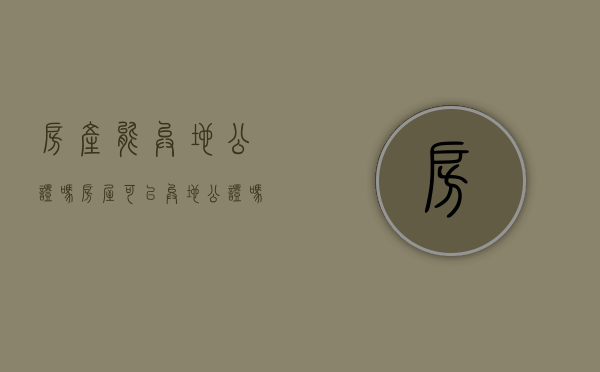 房产能异地公证吗（房屋可以异地公证吗）