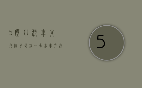 5座小汽车交强险多少钱一年（小车交强险多少钱一年2021）