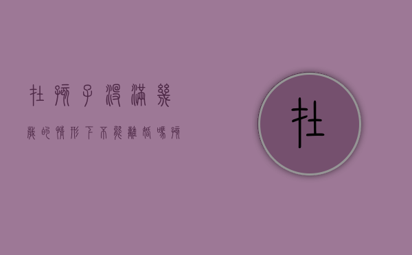 在孩子没满几岁的情形下不能离婚吗（孩子不到几岁不可以离婚）