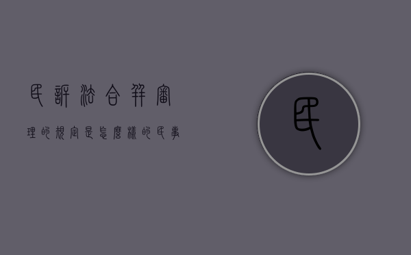 民诉法合并审理的规定是怎么样的（民事案件合并审理的法律规定）