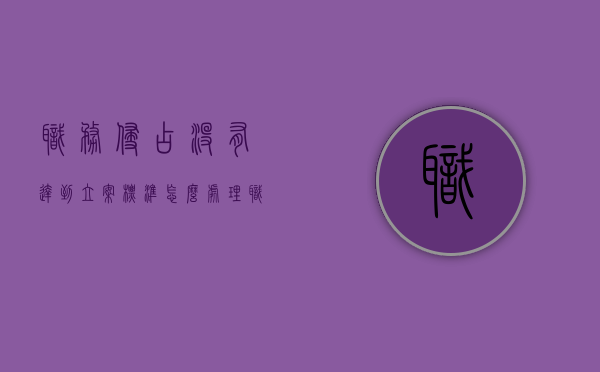 职务侵占没有达到立案标准怎么处理（职务侵占不达立案标准如何办）