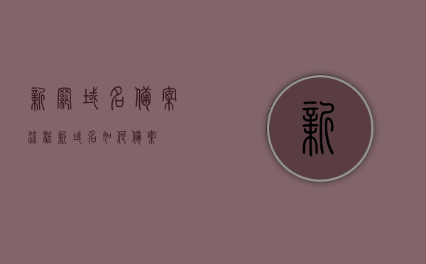新网域名备案流程（新域名如何备案）