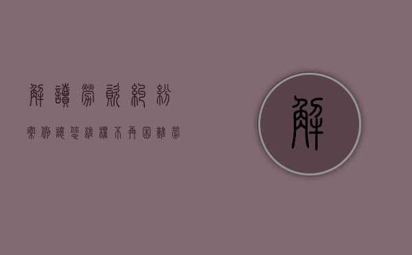 解读劳资纠纷案例 让您维权不再困难（劳资是干嘛的）