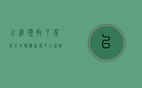已经领取了房屋强拆补偿款，还能起诉违法强拆吗（拆迁补偿款迟迟不给）
