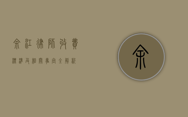 余江律师收费标准及相关事宜全解析