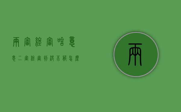 两审终审啥意思（二审终审判决不服怎么办,可以再上诉吗?）