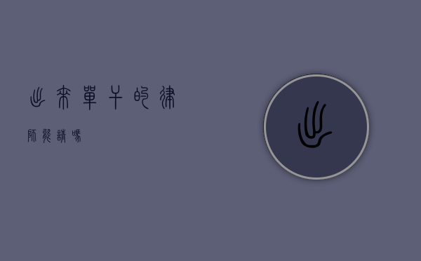 出来单干的律师能请吗？