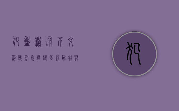 犯盗窃罪不交罚款会怎么样（盗窃罪判罚金实在交不起）