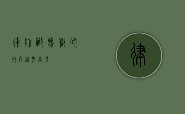 律师做兼职的收入究竟高吗？