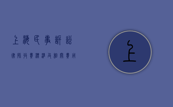 上海民事诉讼律师收费标准及相关费用解析