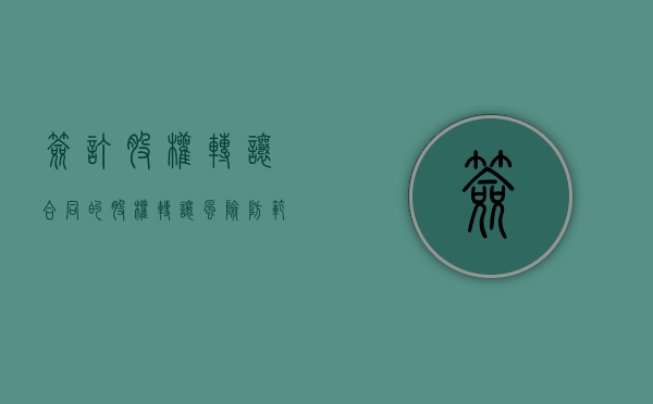 签订股权转让合同的股权转让风险防范（股权转让协议签字了是否要承担法律效应）